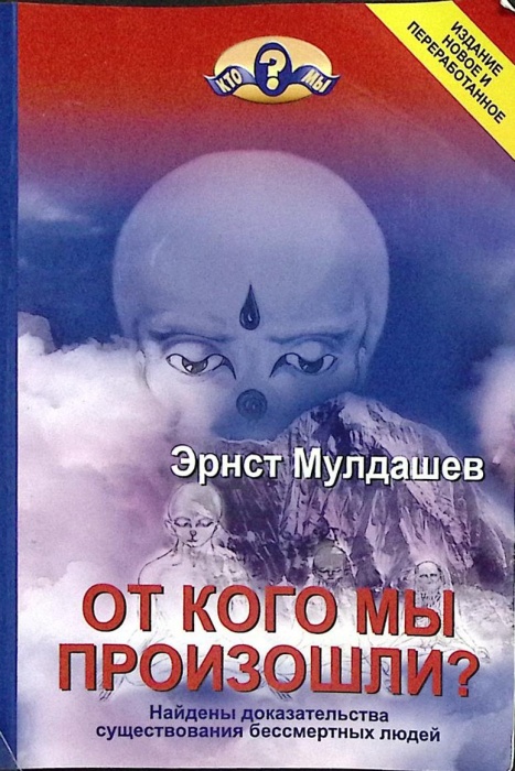 Книга От кого мы произошли? 2004 Э. Мулдашев Уфа Мягкая обл. 440 с. С ч/б илл