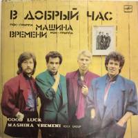 Пластинка виниловая Машина времени В добрый час Мелодия 300 мм. Near mint