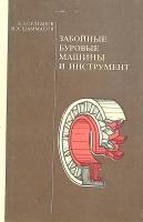 Книга Забойные буровые машины и инструмент 1976 Б. Султанов Москва Твёрдая обл. 239 с. С ч/б илл