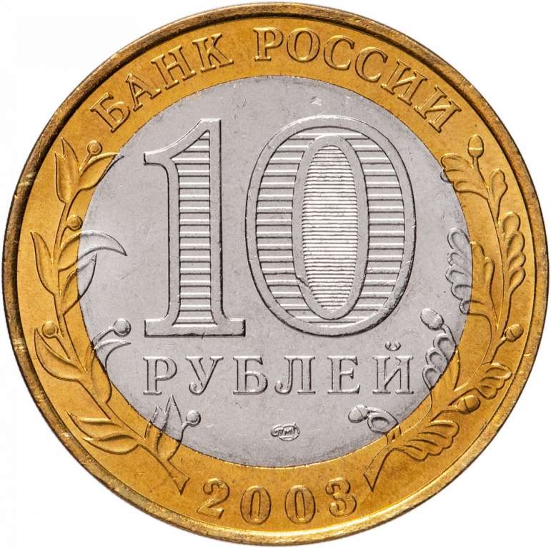 016 спмд Монета Россия 2003 год 10 рублей Касимов  Биметалл  UNC