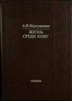 Книга Жизнь среди книг 1989 А. Маркушевич Москва Твёрдая обл. 448 с. С ч/б илл