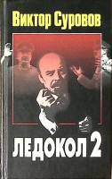 Книга Ледокол 2 2003 В. Суворов Москва Твёрдая обл. 352 с. С ч/б илл