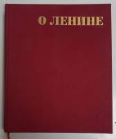 Книга "О Ленине" Звуковая книга Москва 1970 Твёрдая обл. 194 с. С ч/б илл