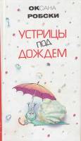 Книга Устрицы под дождем 2007 О. Робски Москва Твёрдая обл. 317 с. С ч/б илл