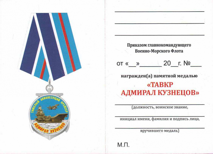 Удостоверение . &quot;ТАВКР Адмирал Кузнецов&quot; к медали 