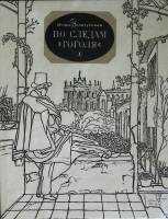 Книга По следам Гоголя 1988 И. Золотусский Москва Твёрдая обл. 191 с. С ч/б илл
