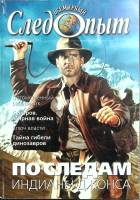 Журнал Всемирный Следопыт 2003 № 19 Москва Мягкая обл. 96 с. С цв илл