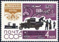 1965-111 Марка СССР АМО-Ф 15   История отечественной почты III O