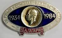 Значок СССР "Ю.А. Гагарин" На булавке 