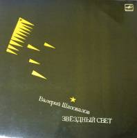 Пластинка виниловая В. Шаповалов Звездный свет Мелодия 300 мм. Excellent
