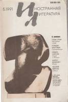 Журнал Иностранная литература 1991 №05 май Москва Мягкая обл. 256 с. С ч/б илл