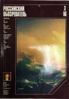 Журнал Российский обозреватель 1996 № 3 Москва Мягкая обл. 192 с. С цв илл