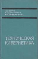 Книга Техническая кибернетинка 1968 Э. Гитис Москва Твёрдая обл. 480 с. Без илл.