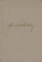 Книга Цель жизни 1970 А. Яковлев Москва Твёрдая обл. 621 с. Без илл.