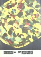 Журнал Юный натуралист 1977 № 2 Москва Мягкая обл. 48 с. С цв илл