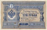 (№1887A-55a) Банкнота Россия 1887 год "3 Rubles"
