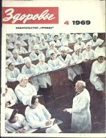 Журнал Здоровье 1969 № 4 Москва Мягкая обл. 32 с. С цв илл