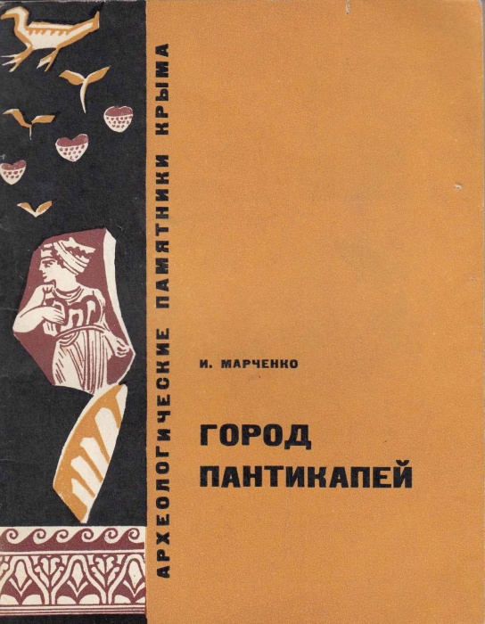 Книга Город Пантикапей 1974 И. Марченко Симферополь Мягкая обл. 88 с. С ч/б илл