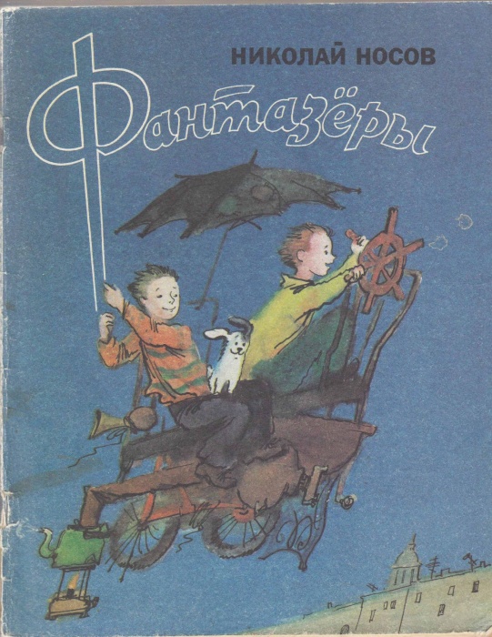 Книга Фантазёры 1990 Н. Носов Ленинград Мягкая обл. 64 с. С ч/б илл