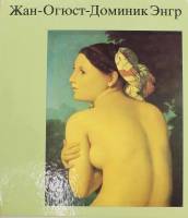 Книга Жан-Огюст-Доминик Энгр 1982 Г. Эберт Берлин Твёрдая обл. 72 с. С цв илл