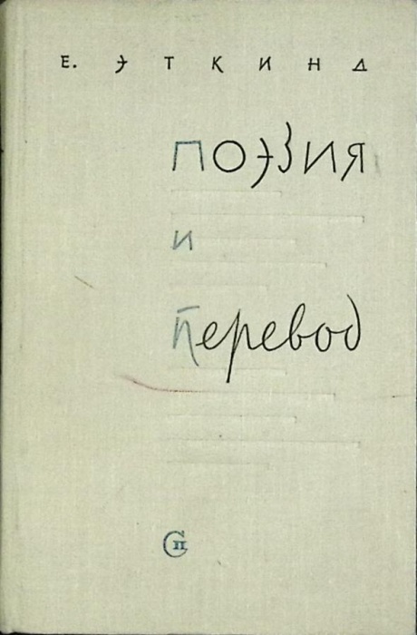 Книга Поэзия и перевод 1963 Е. Эткинд Москва Твёрдая обл. 429 с. Без илл.