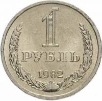 (1982) Монета СССР 1982 год 1 рубль "Годовик"  Медь-Никель  VF