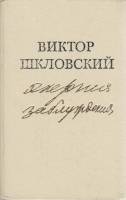 Книга Энергия заблуждения 1981 В. Шкловский Москва Твёрдая обл. 351 с. Без илл.