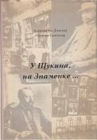 Книга У Щукина на Знаменке 1993 А. Демская, Н. Семенова Москва Мягкая обл. 160 с. С ч/б илл