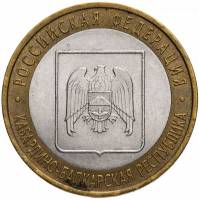 (053 спмд) Монета Россия 2008 год 10 рублей "Кабардино-Балкария"  Биметалл  VF