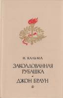 Книга Заколдованная рубашка. Джон Браун 1985 Н. Кальма Москва Твёрдая обл. 511 с. С ч/б илл