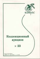 Книга Конрос. Коллекционный аукцион №23 2005 , СПб Мягкая обл. 78 с. С цв илл