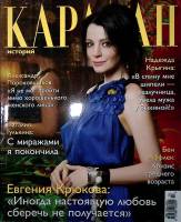 Журнал Караван историй 2011 №03 март Москва Мягкая обл. 296 с. С цв илл