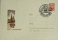 1966-год  Конверт спецгашение СССР 49 годовщина Великого октября   , Печать ПД Марка