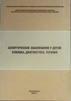 Книга Аллергические заболевания 2009 НГМУ Новосибирск Мягкая обл. 52 с. Без илл.