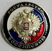 Значок Знак СССР "Российское государство" На булавке 