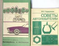 Набор книг (2 шт) "Автомобиль и мотоцикл" 1971 1979 Р. Лэ Грэн-Эйфель Москва Твёрдая обл. 313 с. С ч
