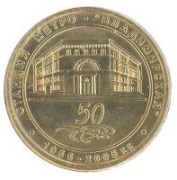 003 Жетон метро Санкт-Петербург 2005 год Владимирская 50 лет  Латунь  XF