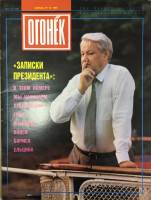 Журнал "Огонёк" 1994 № 14, апрель Москва Мягкая обл. 35 с. С цв илл