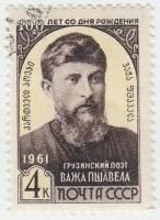 1961-080 Марка СССР Портрет   Важа Пшавела 100 лет со дня рождения III Θ