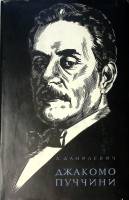 Книга Джакомо Пуччини 1969 Л. Данилевич Москва Твёрд обл + суперобл 455 с. С ч/б илл