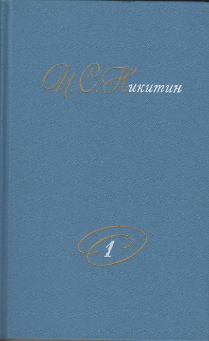 Книга Сочинения в 2х томах 1975 И.С. Никитин Москва Твёрдая обл. 816 с. С цв илл