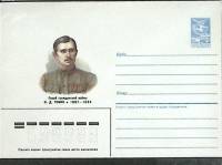1987-год  Конверт маркированный СССР Н. Д. Томин   ,  Марка