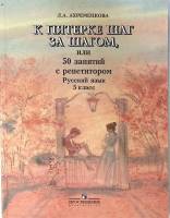 Книга К пятерке шаг за шагом Русский язык 5 класс 2008 Л. Ахременкова Москва Мягкая обл. 223 с. С ч/
