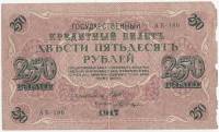 (Шагин В.А.) Банкнота Россия 1917 год 250 рублей  Шипов И.П. РСФСР №АА018-АГ376 F