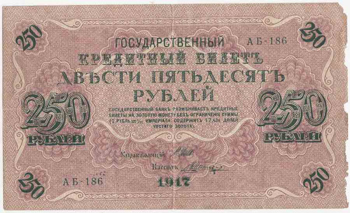 (Шагин В.А.) Банкнота Россия 1917 год 250 рублей  Шипов И.П. РСФСР №АА018-АГ376 F