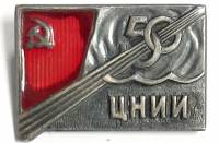 Значок Знак СССР "ЦНИИ" На булавке, тяжёлый 