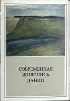 Набор открыток Живопись Дании 1981 Полный комплект 12 шт Москва   с. 
