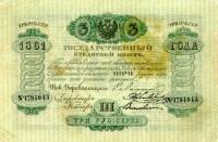 (№1861A-34k) Банкнота Россия 1861 год "3 Rubles"