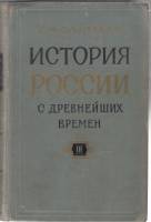 Книга История России с древнейших времен (книга 3) 1960 С.М. Соловьев Москва Твёрдая обл. 814 с. Без