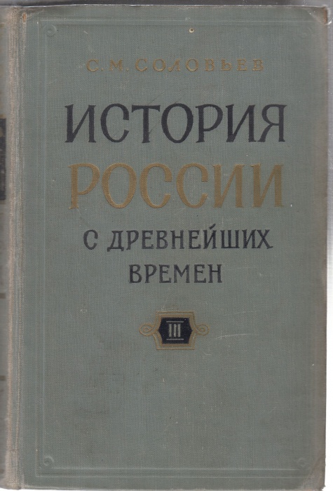 Книга История России с древнейших времен (книга 3) 1960 С.М. Соловьев Москва Твёрдая обл. 814 с. Без
